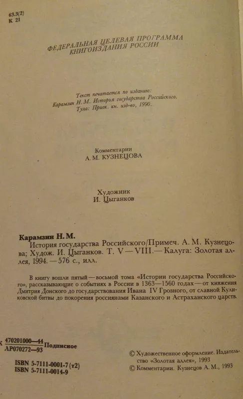 История государства российского - Н. М. Карамзин, knyga 5