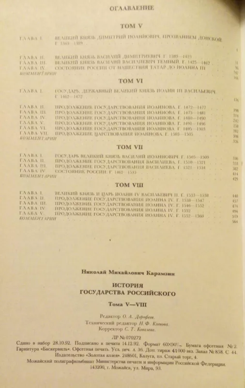 История государства российского - Н. М. Карамзин, knyga 3