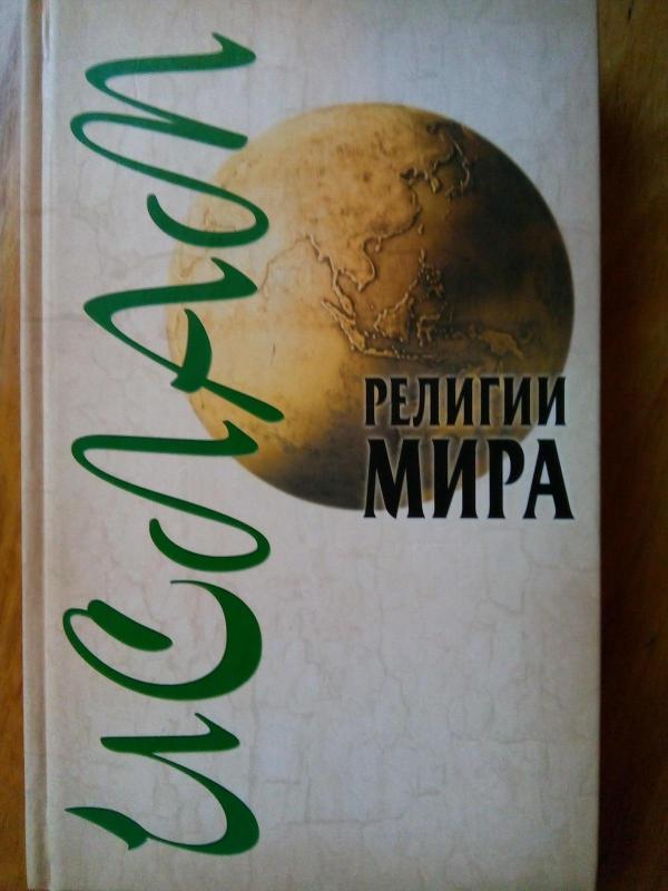 Ислам    Религии мира - А. А. Ханников и другие, knyga 2