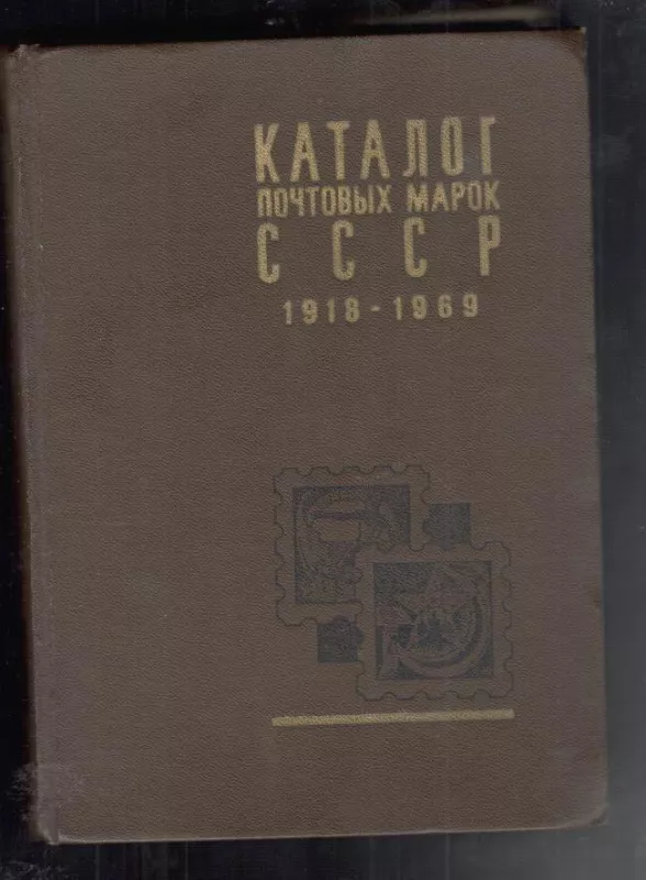 Каталог почтовых марок СССР 1918–1969 - Autorių Kolektyvas, knyga 3