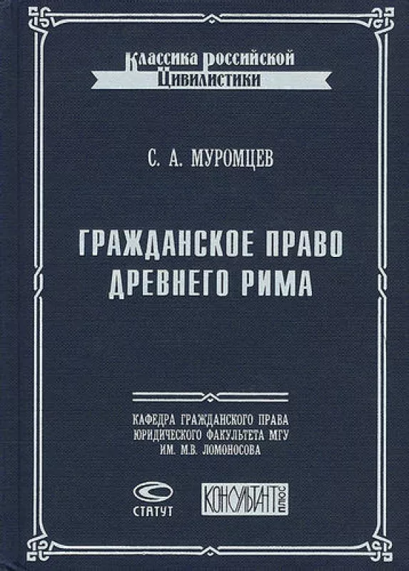 Гражданское право Древнего Рима - Сергей Муромцев, knyga