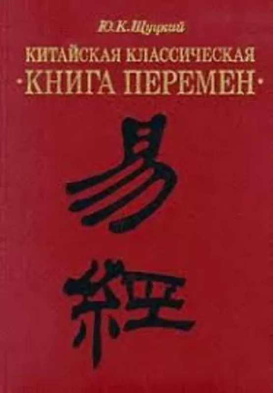 Китайская классическая книга перемен - юлиан шуцкий, knyga