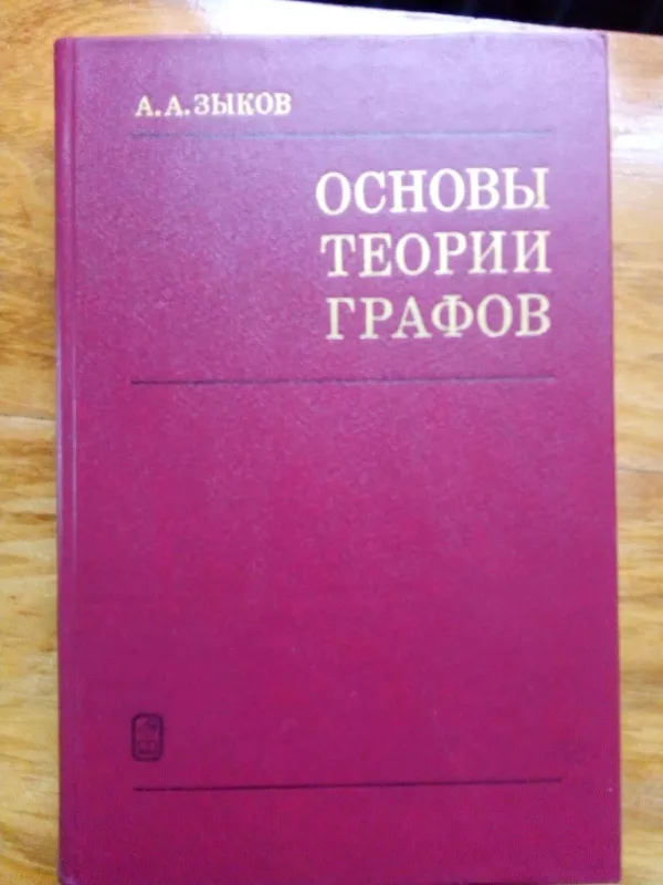 Основы теории графов - А. А. Зыков, knyga