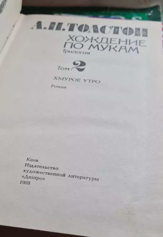 Хождение по мукам - А. Н. Толстой, knyga