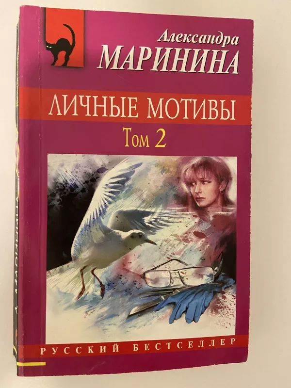 Личные мотивы. В 2-х томах - Александра Маринина, knyga