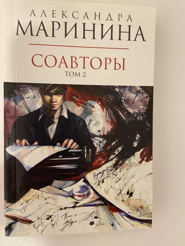 Тот, кто знает (2 тома) - Александра Маринина, knyga