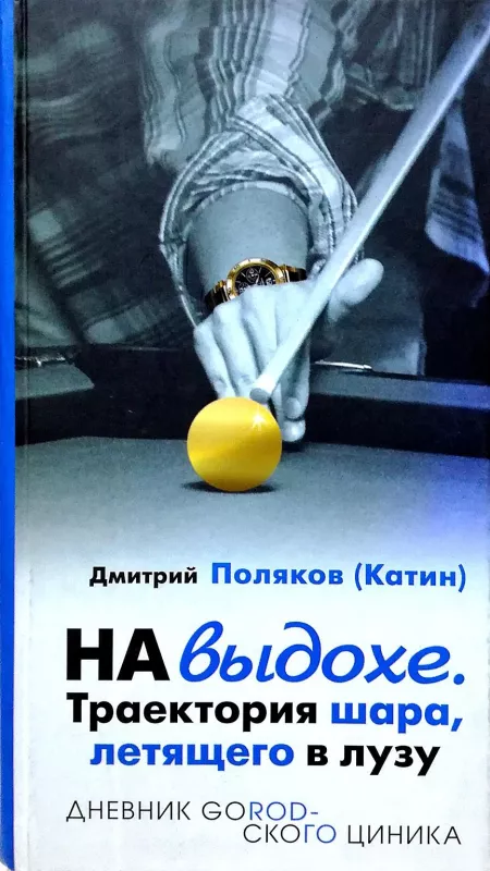 На выдохе. Траектория шара, летящего в лузу - Д. Поляков (Катин), knyga