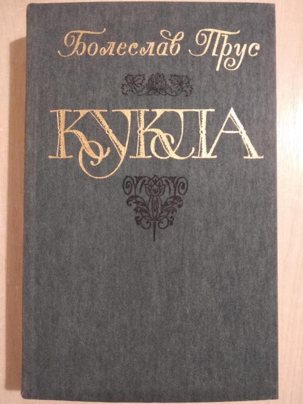 кукла - Boleslavas Prūsas, knyga 2