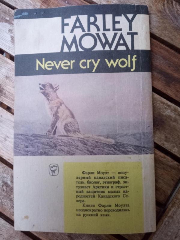 Не кричи, волки! - Фарли Моуэт, knyga 2