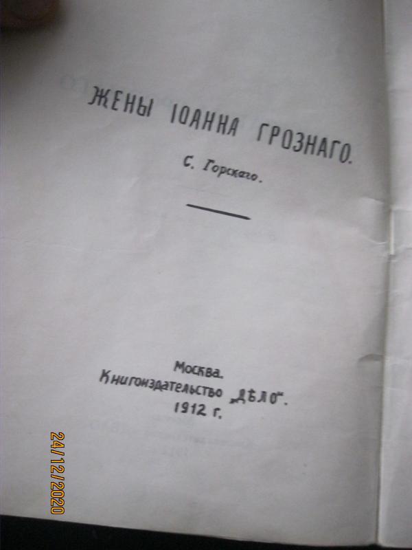 Жены Ивана Грозного - С. Ю. Горский, knyga 4