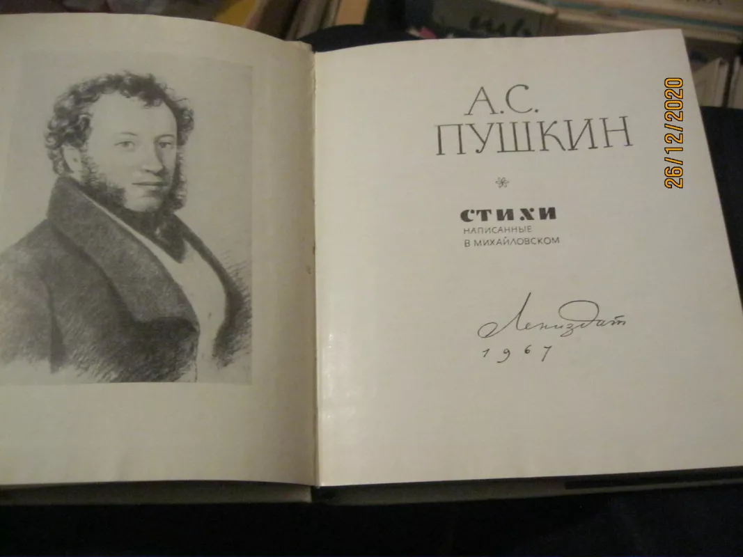Стихи, написанные в Михайловском - А.С. Пушкин, knyga