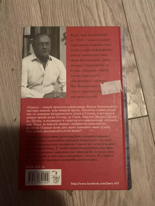 Гранд - Януш Леон Вишневский, knyga