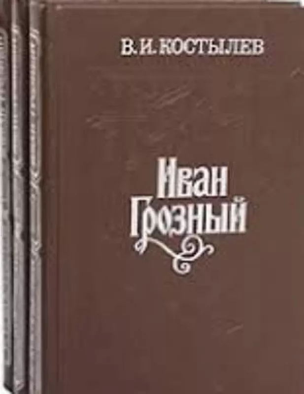 Иван Грозный (комплект из 3 книг) - Костылев Валентин, knyga