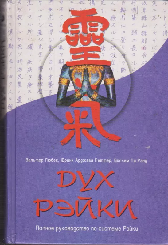 Дух Рэйки. Полное руководство по системе Рэйки - Вальтер Любек, Ф. А. Петтер, В. Л. Рэнд, knyga