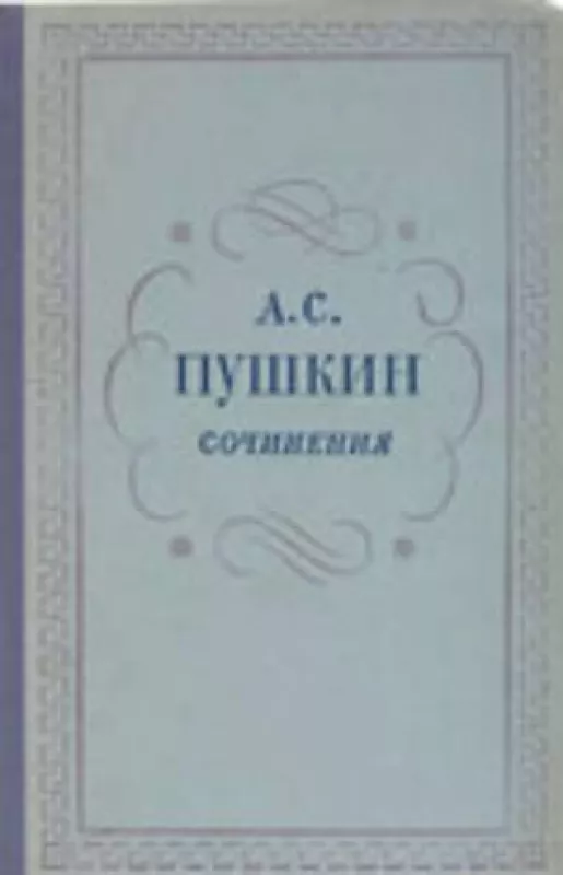 Сочинения в 3 томах - А.С. Пушкин, knyga
