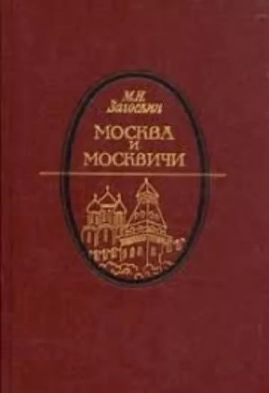 Москва и москвичи - М.Н. Загоскин, knyga