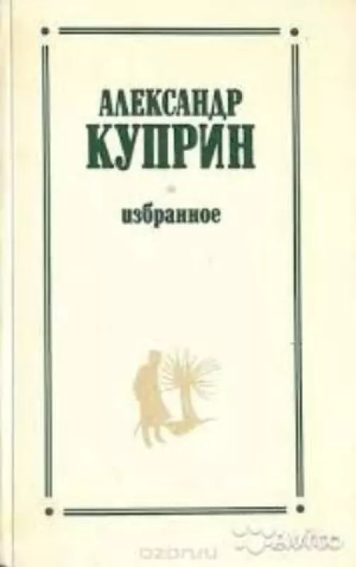 Избранные сочинения - А. И. Куприн, knyga