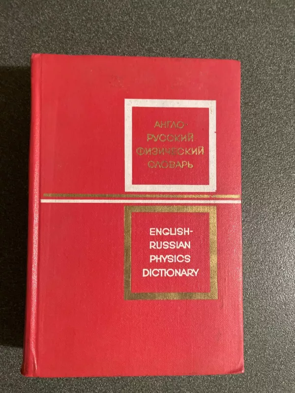 English-Russian physics dictionary - D.M Tolstoi, knyga
