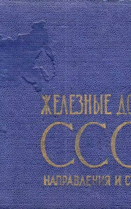 Железные дороги СССР: направления и станции - Autorių Kolektyvas, knyga 2
