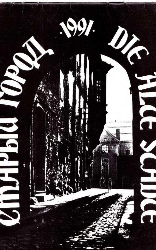 Старый город 1991 Die alte Städte - Е. Катарушкина, knyga 2