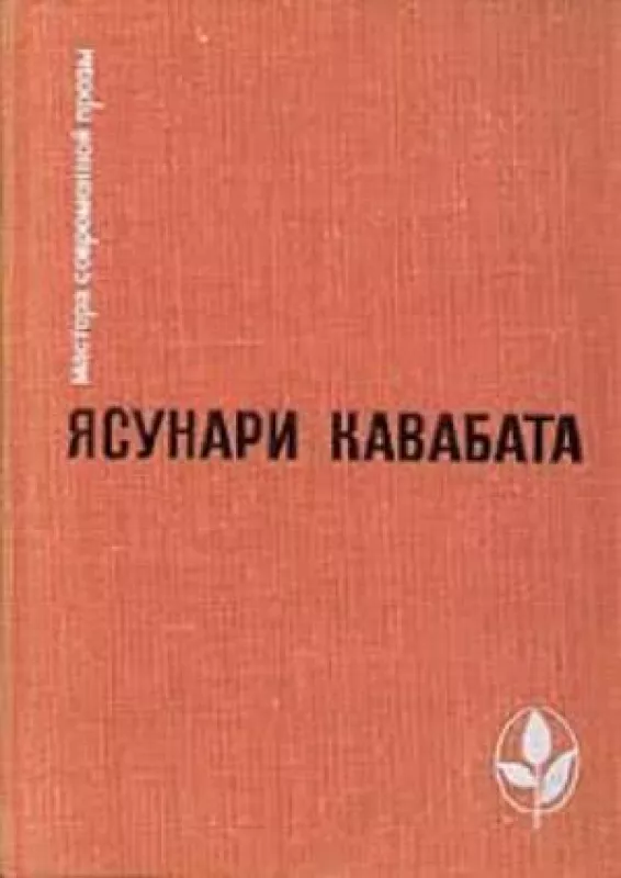 Тысячекрылый журавль. Снежная страна. Новеллы, рассказы, эссе (сборник) - Ясунари Кавабата, knyga