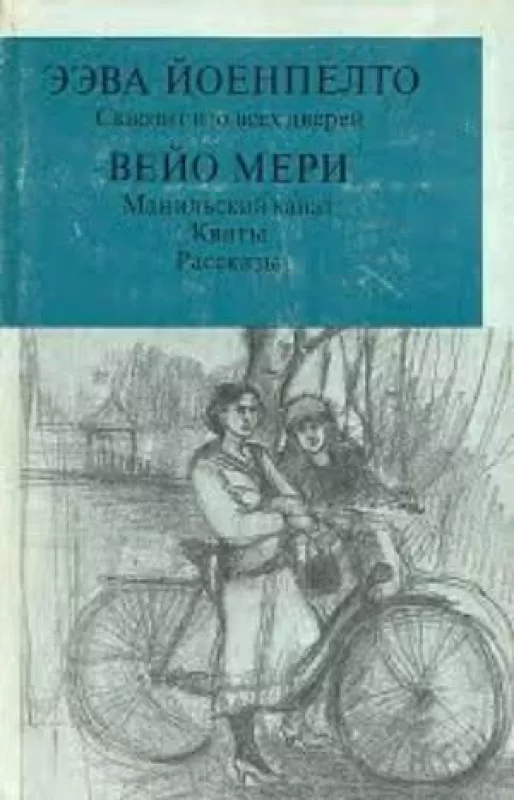 Сквозит изо всех дверей. Манильский канат. Квиты. Рассказы - Йоенпелто Ээва, Мери Вейо, knyga