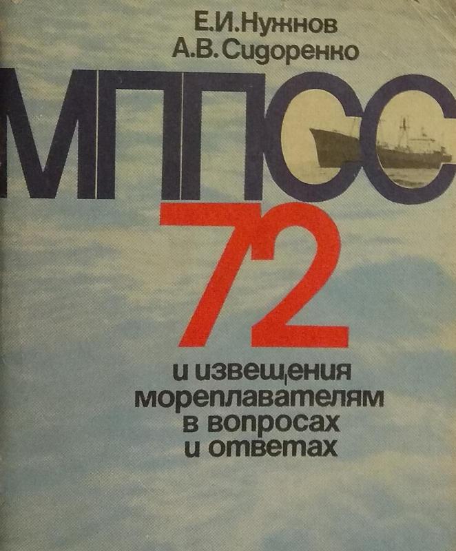 МППС 72 и извещения мореплавателям в вопросах и ответах - Е. И. Нужнов А. В. Сидоренко, knyga 2