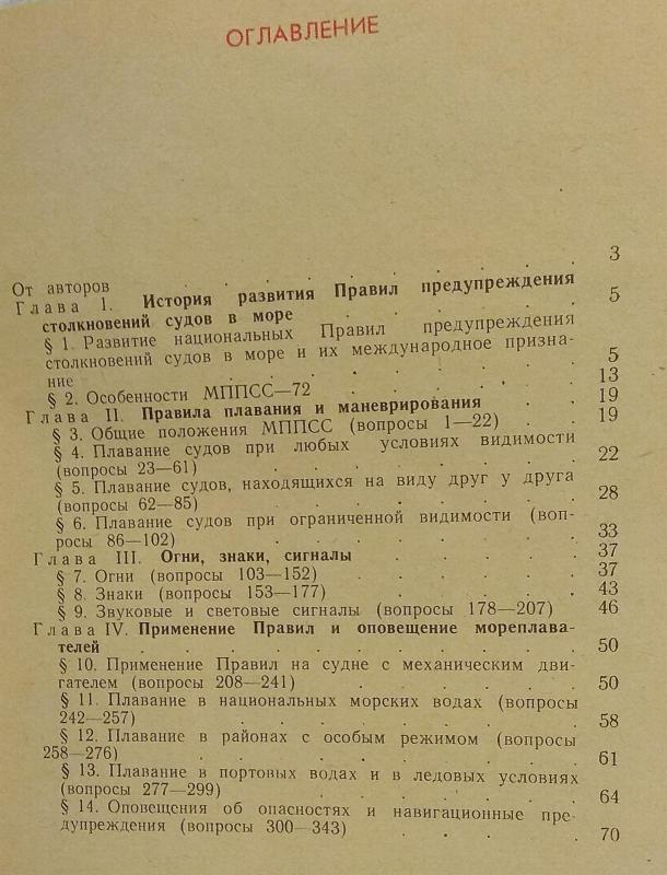 МППС 72 и извещения мореплавателям в вопросах и ответах - Е. И. Нужнов А. В. Сидоренко, knyga 3