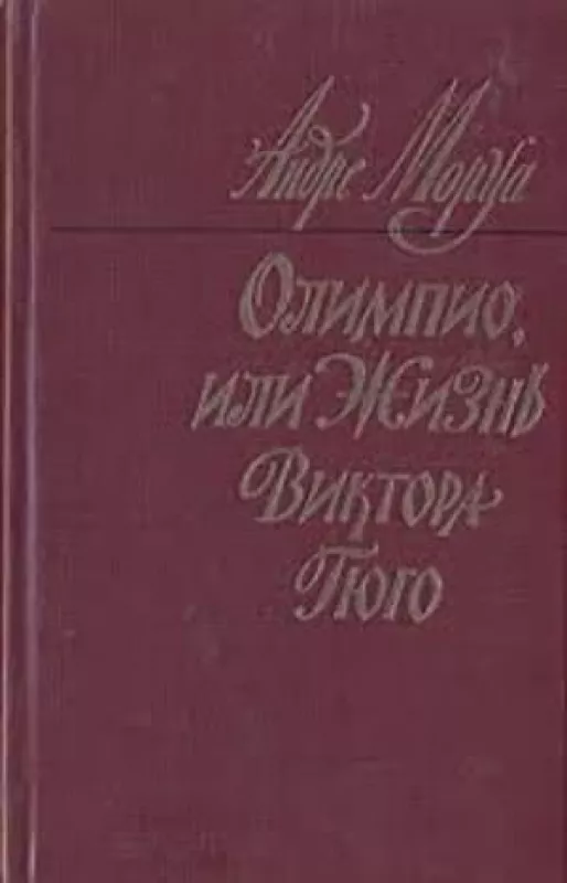 Олимпио, или Жизнь Виктора Гюго - Андре Моруа, knyga