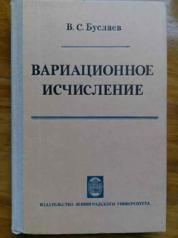 Вариационное исчисление - Буслаев В. С., knyga