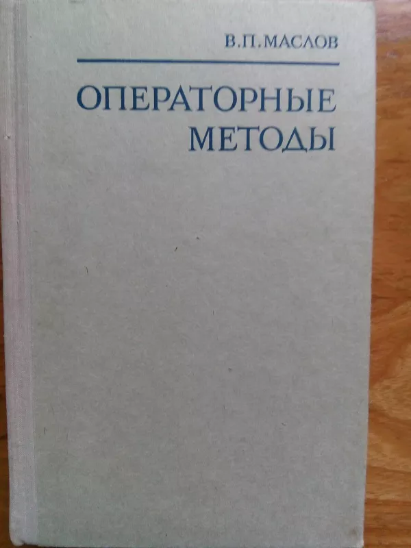 Операторные методы - Маслов В. П, knyga