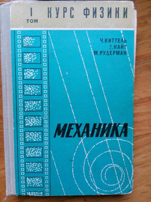 Берклеевский курс физики (комплект из 5 книг) - Киттель Ч., Найт У.,Рудерман М. -I Парселл-II, Э. Крауфорд-III, Ф.Вихман-IV, Э.Рейф Ф.-V, knyga 5