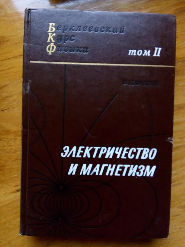 Берклеевский курс физики (комплект из 5 книг) - Киттель Ч., Найт У.,Рудерман М. -I Парселл-II, Э. Крауфорд-III, Ф.Вихман-IV, Э.Рейф Ф.-V, knyga 4