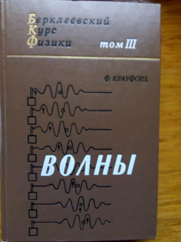 Берклеевский курс физики (комплект из 5 книг) - Киттель Ч., Найт У.,Рудерман М. -I Парселл-II, Э. Крауфорд-III, Ф.Вихман-IV, Э.Рейф Ф.-V, knyga 3