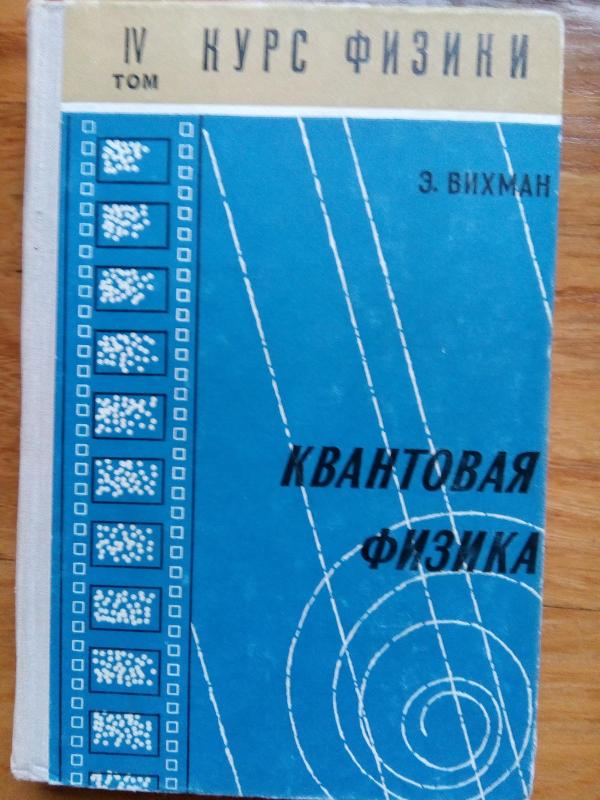 Берклеевский курс физики (комплект из 5 книг) - Киттель Ч., Найт У.,Рудерман М. -I Парселл-II, Э. Крауфорд-III, Ф.Вихман-IV, Э.Рейф Ф.-V, knyga 2