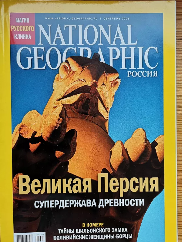 National Geographic rusų kalba 2008/09 - National Geographic , knyga