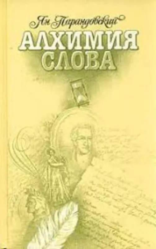Алхимия слова - Ян Парандовский, knyga