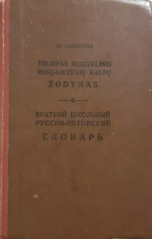 Trumpas mokyklinis rusų-lietuvių kalbų žodynas - Chackelis Lemchenas, knyga
