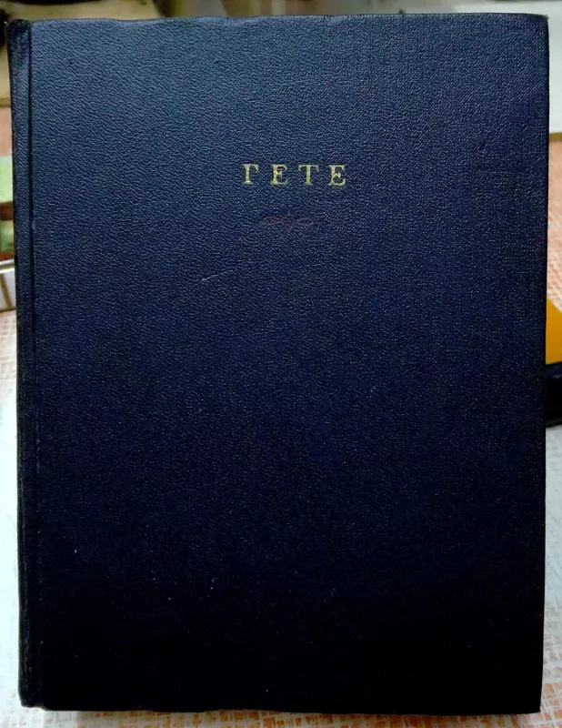 Избранные произведения в двух томах (2 тома) - Иоганн Вольфганг Гете, knyga