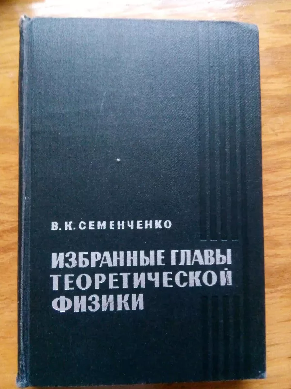 .Избранные главы теоретической физики.–2-е изд., испр. и дополн. - В. К Семенченко, knyga