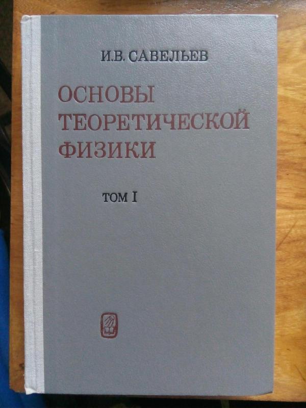 Основы теоретической физики. Т. 1,2.: Механика. Электродинамика; Квантовая механика. - И. В. Савельев, knyga 3