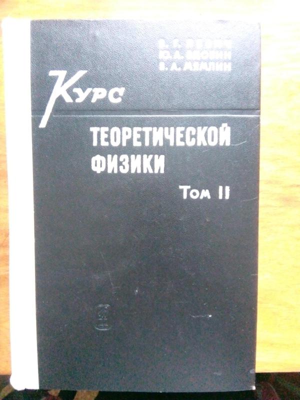 Левич В. Г. Курс теоретической физики. Т. I.: Теория электромагнитного поля. Теория относительи. Статистическая физика. Электромагнитные процессы в веществe. II-Квантовая механика. Квантовая статистика и физическая кинетика - I-Левич В. Г. II-Левич В. Г., Вдовин Ю. А., Мямлин В. А., knyga 2