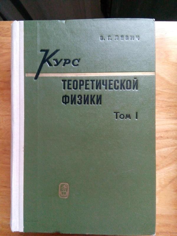 Левич В. Г. Курс теоретической физики. Т. I.: Теория электромагнитного поля. Теория относительи. Статистическая физика. Электромагнитные процессы в веществe. II-Квантовая механика. Квантовая статистика и физическая кинетика - I-Левич В. Г. II-Левич В. Г., Вдовин Ю. А., Мямлин В. А., knyga 3