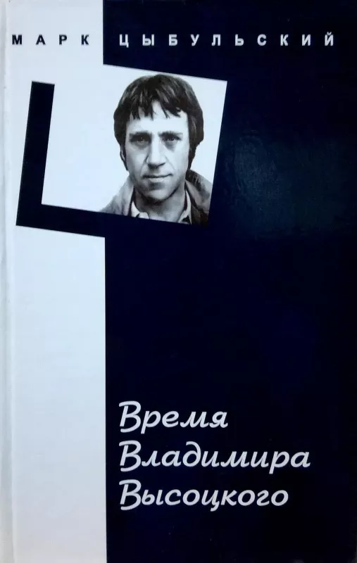 Время Владимира Высоцкого - М. Цыбульский, knyga