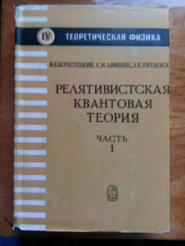 Теоретическая физика. Т. IV:Ч. 1.Ч. 2.- Релятивистская квантовая теория. - Ч. 1.Берестецкий В. Б., Лифшиц Е. М., Питаевский Л. П. Ч. 2. Лифшиц Е. М., Питаевский Л. П, knyga 3