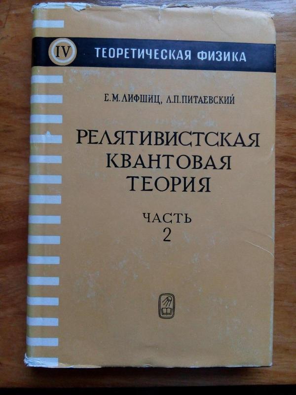 Теоретическая физика. Т. IV:Ч. 1.Ч. 2.- Релятивистская квантовая теория. - Ч. 1.Берестецкий В. Б., Лифшиц Е. М., Питаевский Л. П. Ч. 2. Лифшиц Е. М., Питаевский Л. П, knyga 2