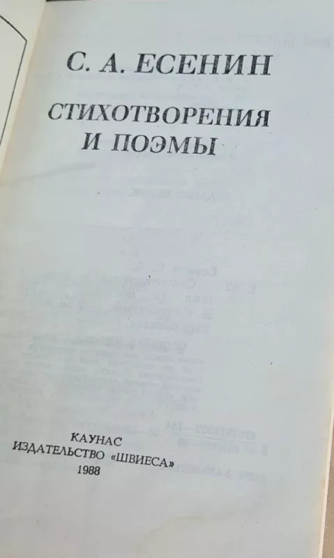 Стихотворения и поэмы - С. А. Есенин, knyga
