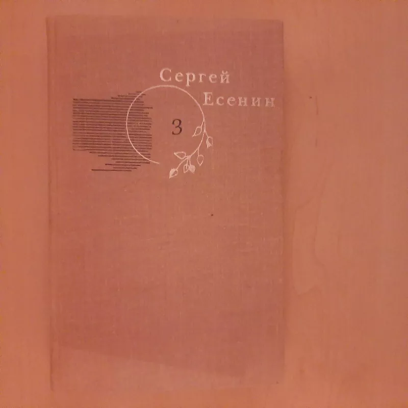 Собрание сочинений в трех томах . T. 3 - Сергей Есенин, knyga