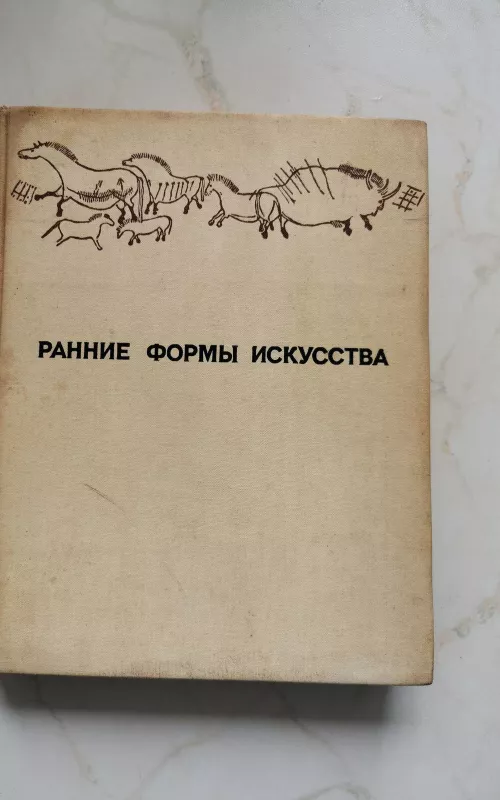 Ранние формы искусства - С.Ю. Неклюдов, knyga 2