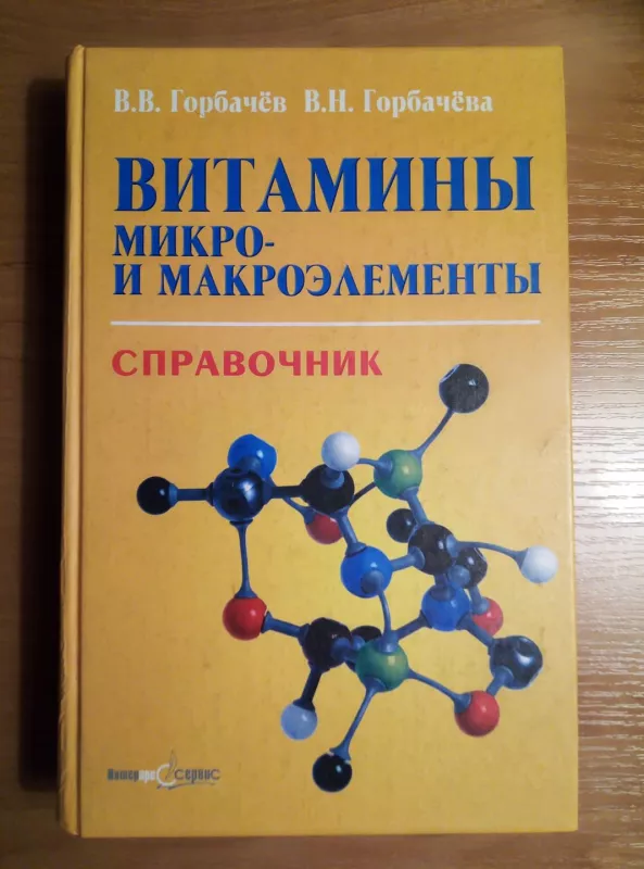 Витамины микро - и макроэлементы - Владимир Горбачев, knyga